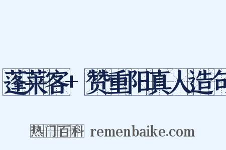 蓬莱客+赞重阳真人造句是什么意思的图片